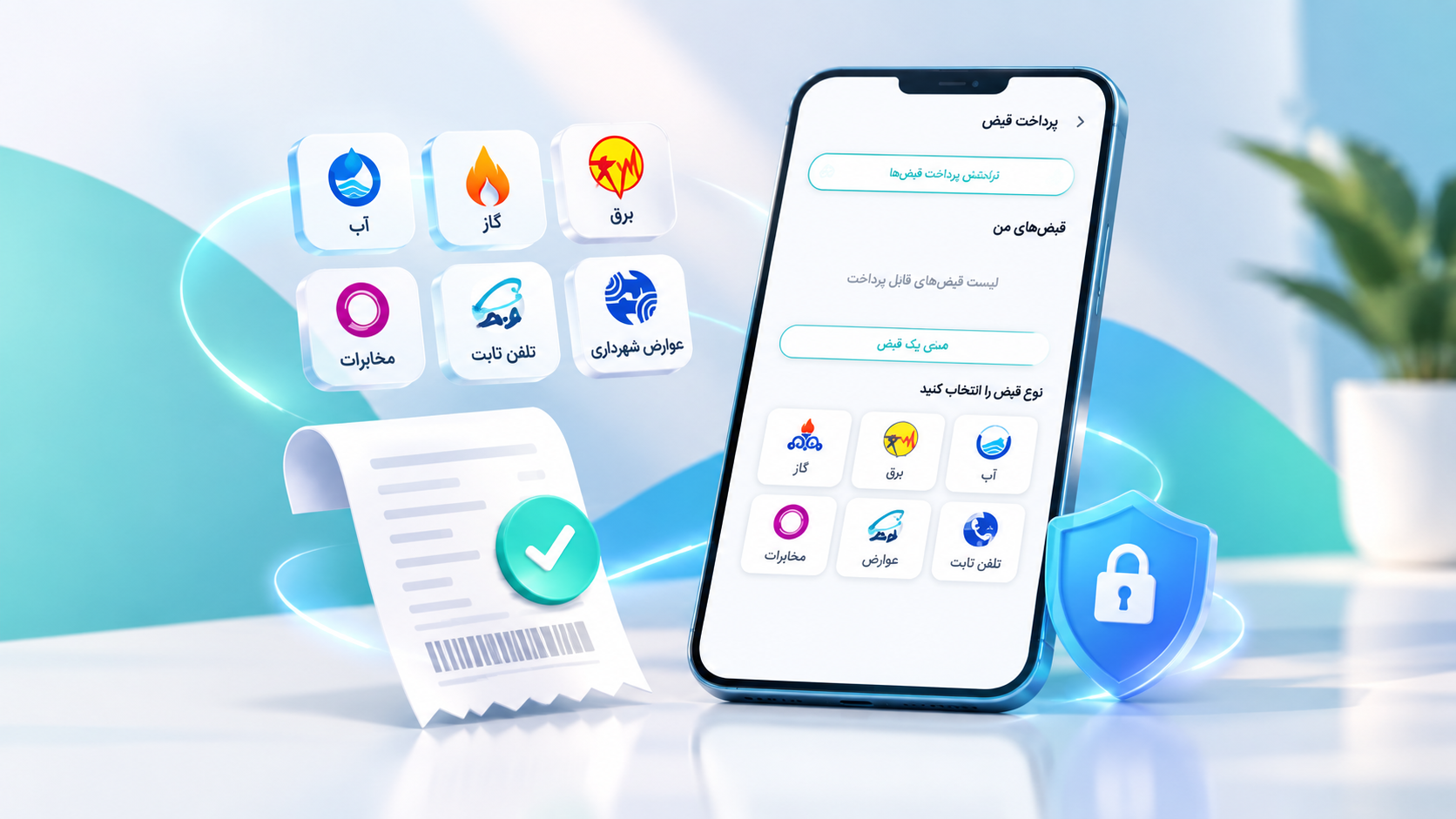 پرداخت قبض