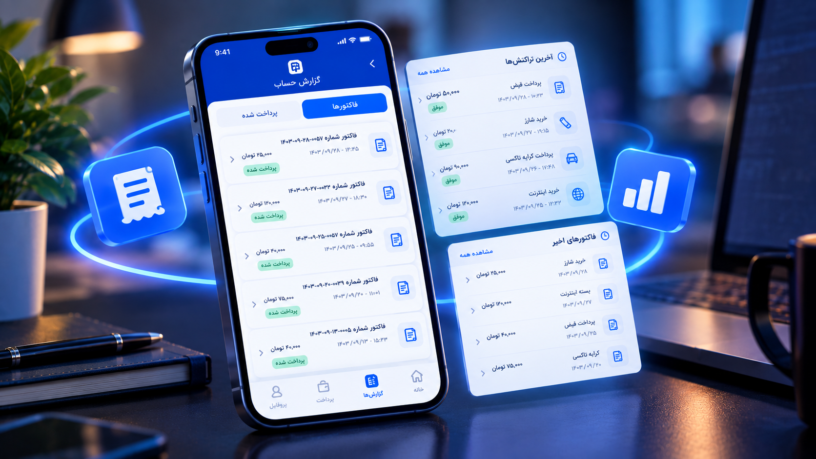 گزارش حساب و فاکتورها