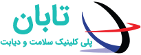 کلینیک تابان
